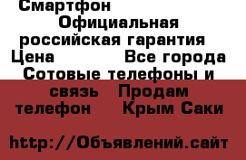 Смартфон Haier Ginger G7s Официальная российская гарантия › Цена ­ 4 543 - Все города Сотовые телефоны и связь » Продам телефон   . Крым,Саки